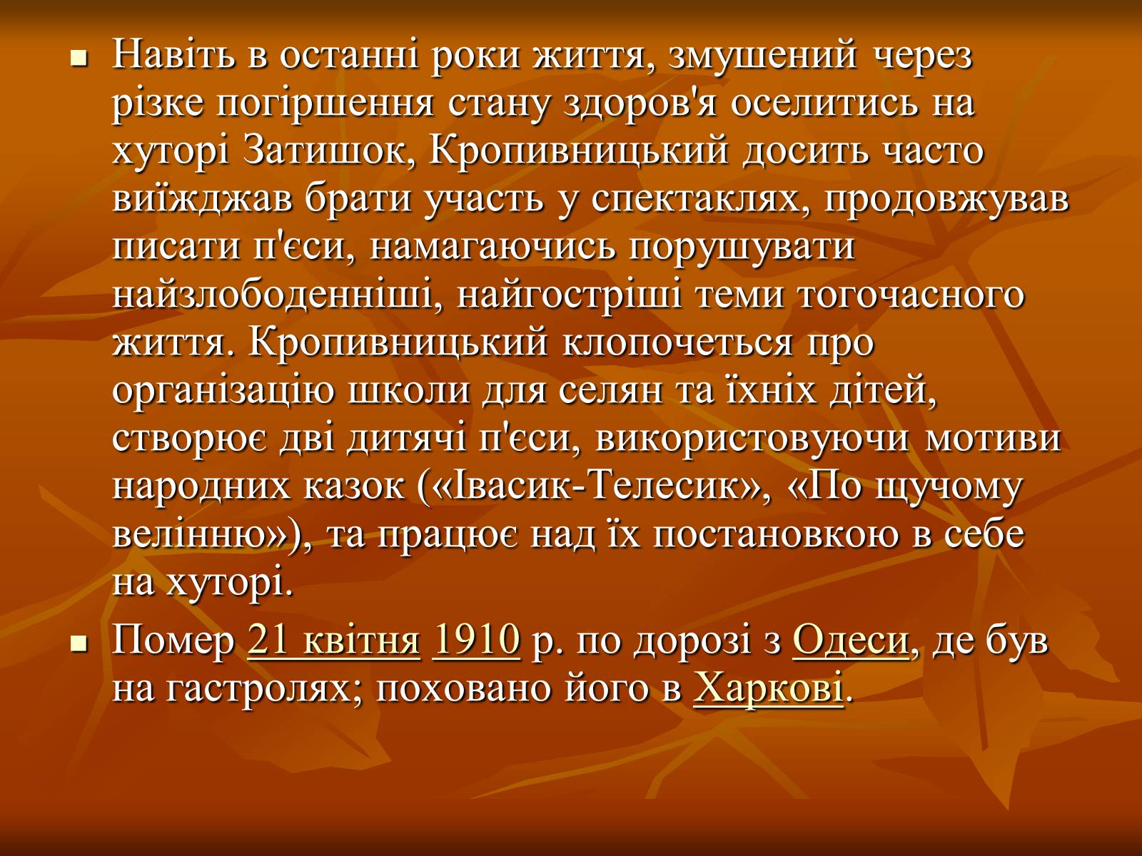 Презентація на тему «Кропивницький Марко Лукич» - Слайд #13 Презентація на тему «Кропивницький Марко Лукич» - Слайд #13