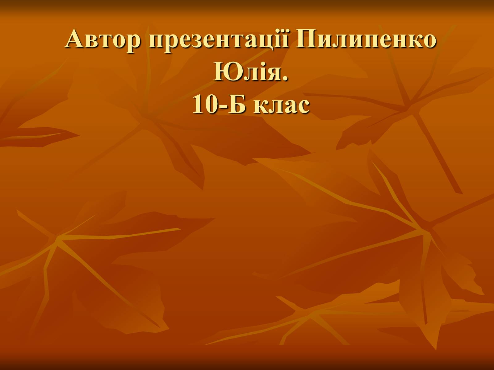 Презентація на тему «Кропивницький Марко Лукич» - Слайд #14 Презентація на тему «Кропивницький Марко Лукич» - Слайд #14