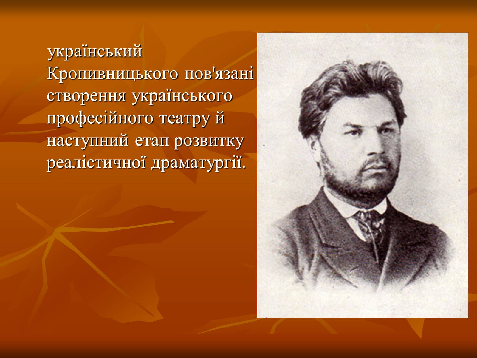 Презентація на тему «Кропивницький Марко Лукич» - Слайд #2 Презентація на тему «Кропивницький Марко Лукич» - Слайд #2