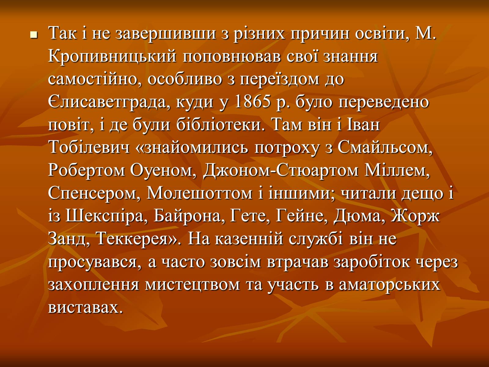 Презентація на тему «Кропивницький Марко Лукич» - Слайд #4 Презентація на тему «Кропивницький Марко Лукич» - Слайд #4