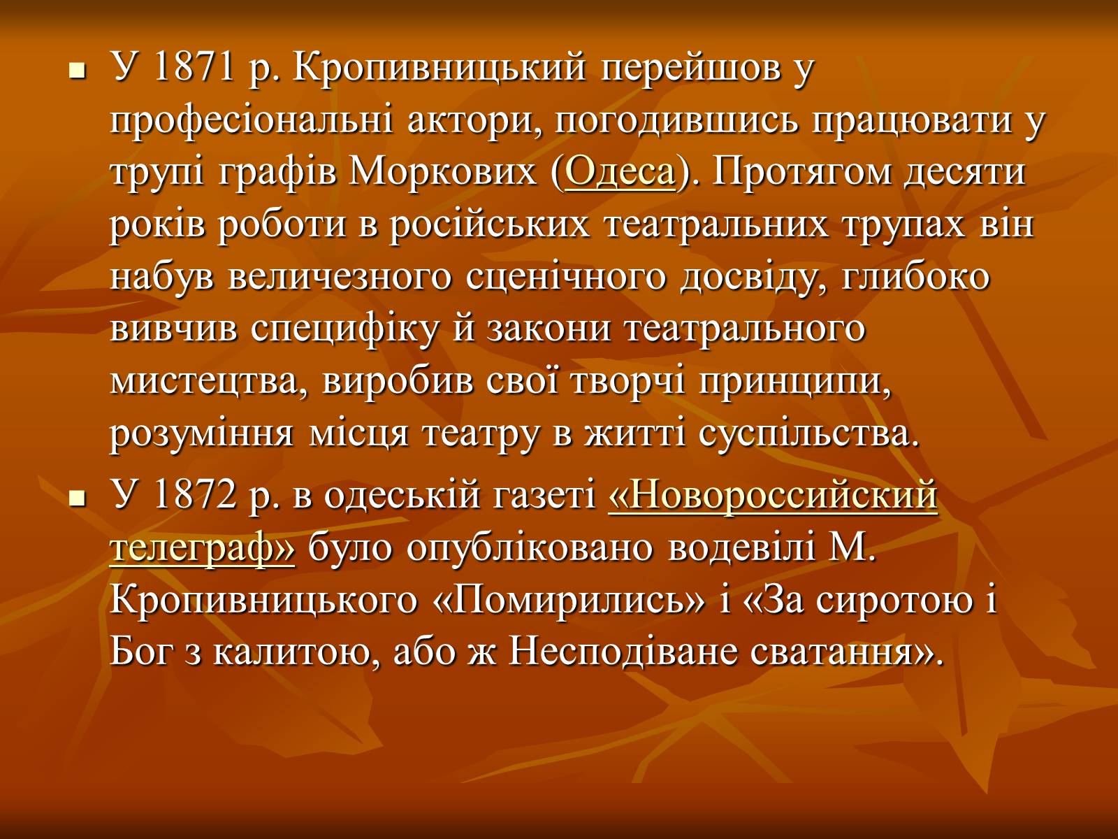 Презентація на тему «Кропивницький Марко Лукич» - Слайд #5 Презентація на тему «Кропивницький Марко Лукич» - Слайд #5