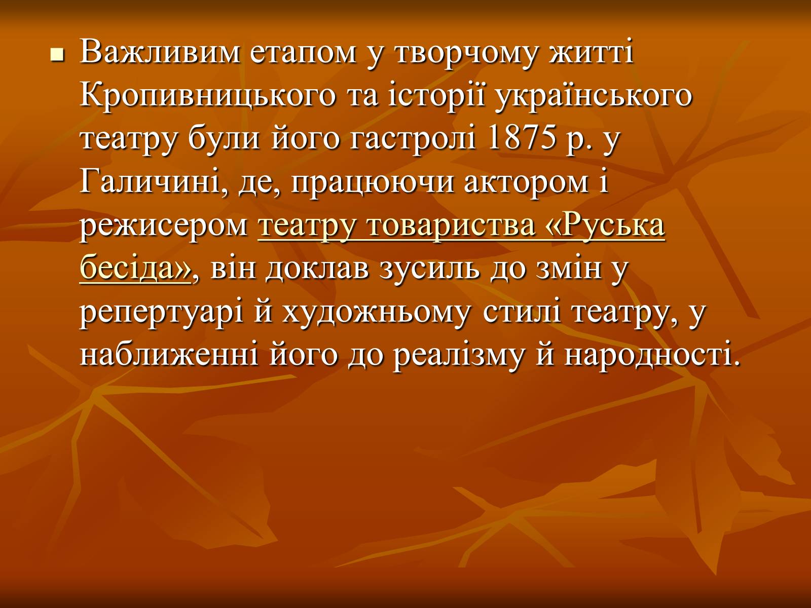 Презентація на тему «Кропивницький Марко Лукич» - Слайд #6 Презентація на тему «Кропивницький Марко Лукич» - Слайд #6