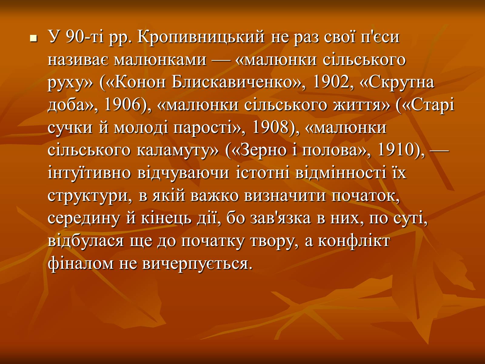 Презентація на тему «Кропивницький Марко Лукич» - Слайд #8 Презентація на тему «Кропивницький Марко Лукич» - Слайд #8