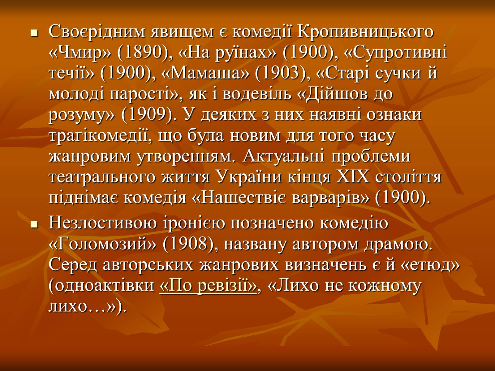 Презентація на тему «Кропивницький Марко Лукич» - Слайд #9 Презентація на тему «Кропивницький Марко Лукич» - Слайд #9