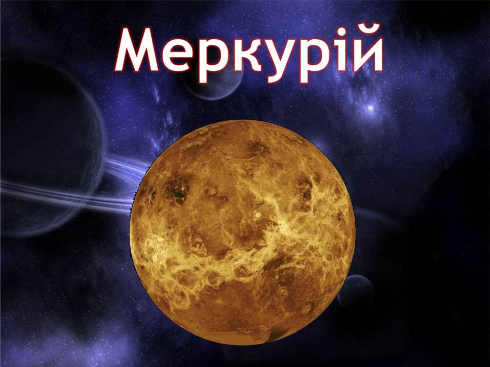 Презентація на тему «Меркурій» (варіант 15) - Слайд #1 Презентація на тему «Меркурій» (варіант 15) - Слайд #1
