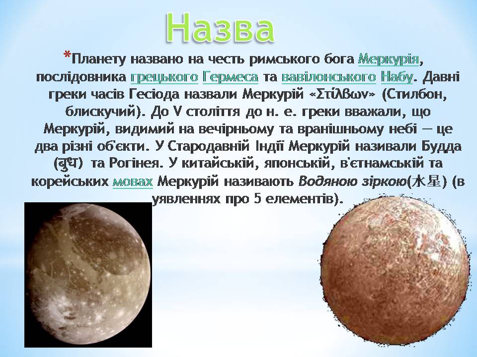 Презентація на тему «Меркурій» (варіант 15) - Слайд #3 Презентація на тему «Меркурій» (варіант 15) - Слайд #3