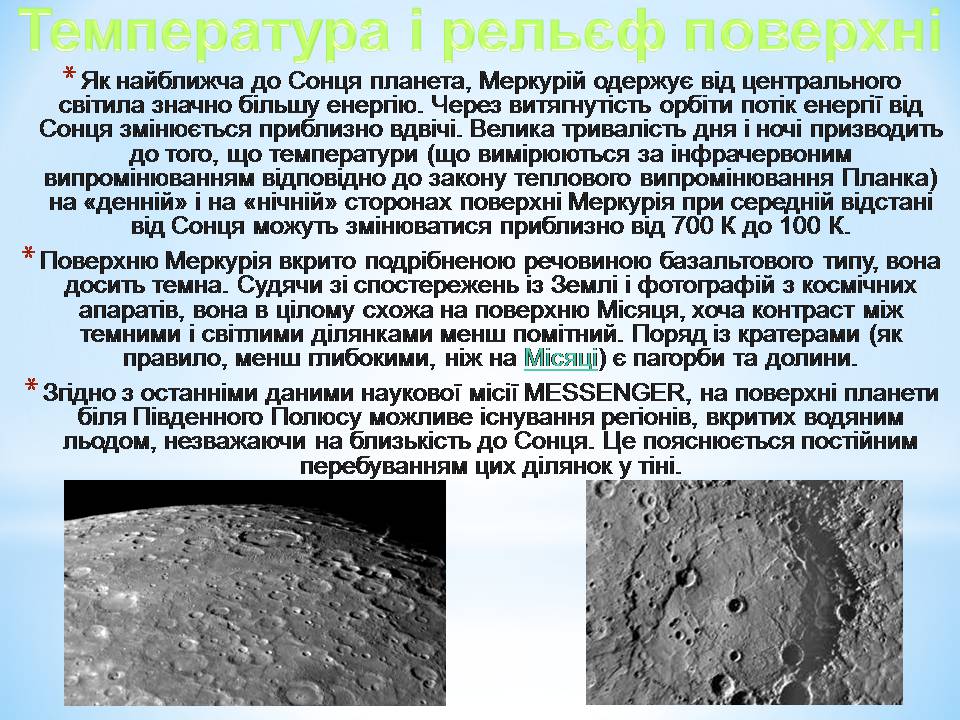 Презентація на тему «Меркурій» (варіант 15) - Слайд #6 Презентація на тему «Меркурій» (варіант 15) - Слайд #6