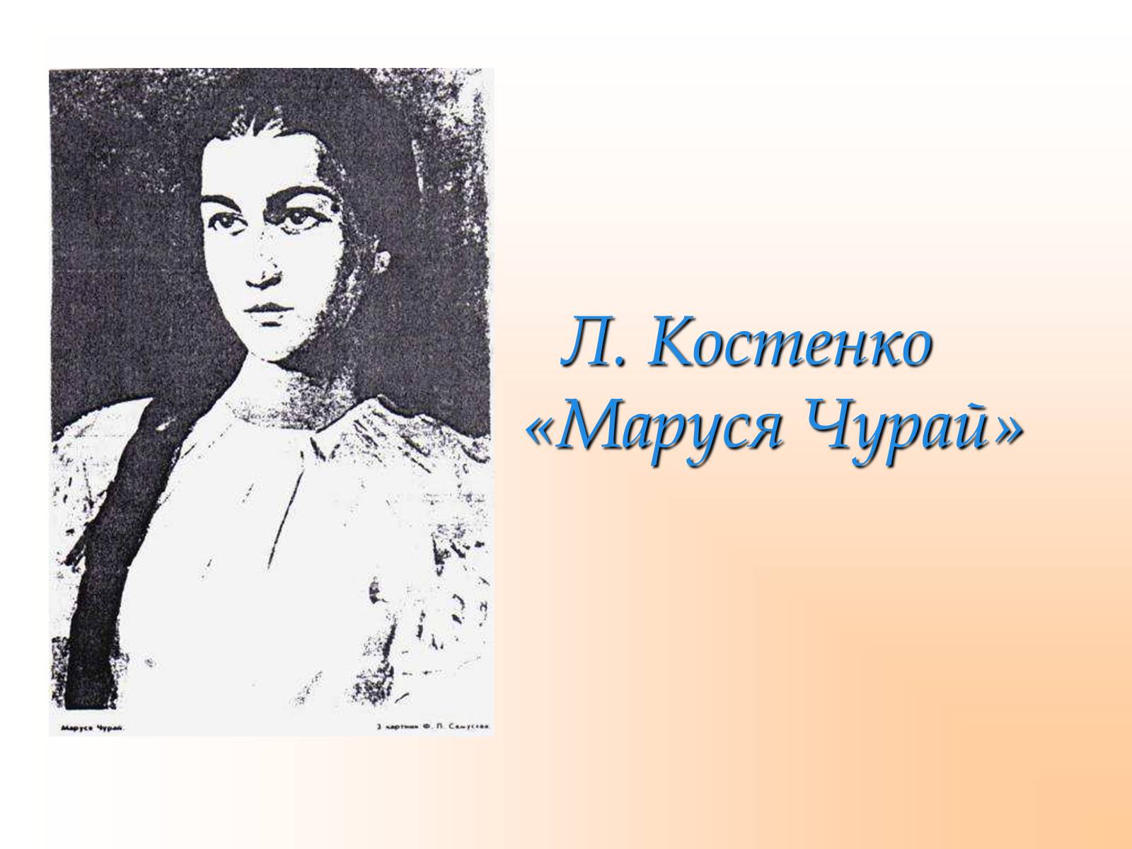 Презентація на тему «Маруся Чурай» (варіант 1) - Слайд #1 Презентація на тему «Маруся Чурай» (варіант 1) - Слайд #1