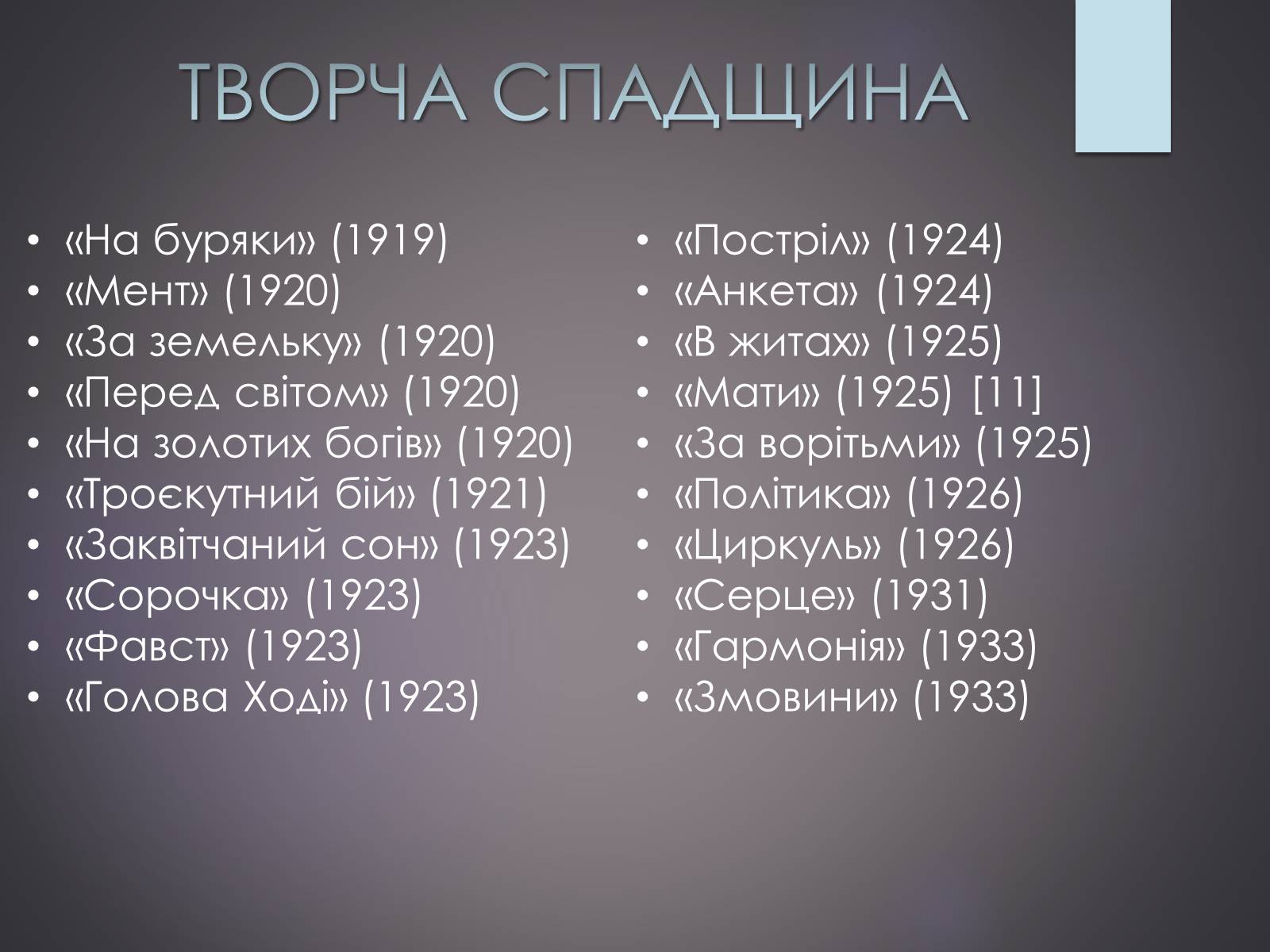 Презентація на тему «Життєвий та творчий шлях Григорія Косинки» - Слайд #10 Презентація на тему «Життєвий та творчий шлях Григорія Косинки» - Слайд #10