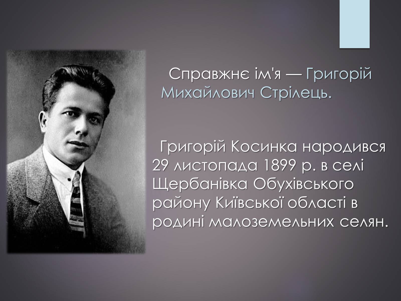Презентація на тему «Життєвий та творчий шлях Григорія Косинки» - Слайд #2 Презентація на тему «Життєвий та творчий шлях Григорія Косинки» - Слайд #2