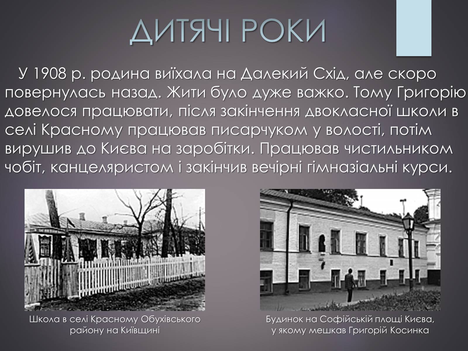 Презентація на тему «Життєвий та творчий шлях Григорія Косинки» - Слайд #3 Презентація на тему «Життєвий та творчий шлях Григорія Косинки» - Слайд #3