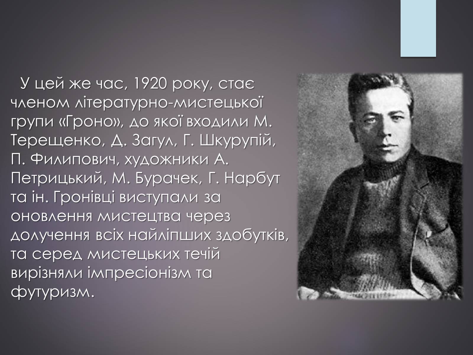 Презентація на тему «Життєвий та творчий шлях Григорія Косинки» - Слайд #5 Презентація на тему «Життєвий та творчий шлях Григорія Косинки» - Слайд #5