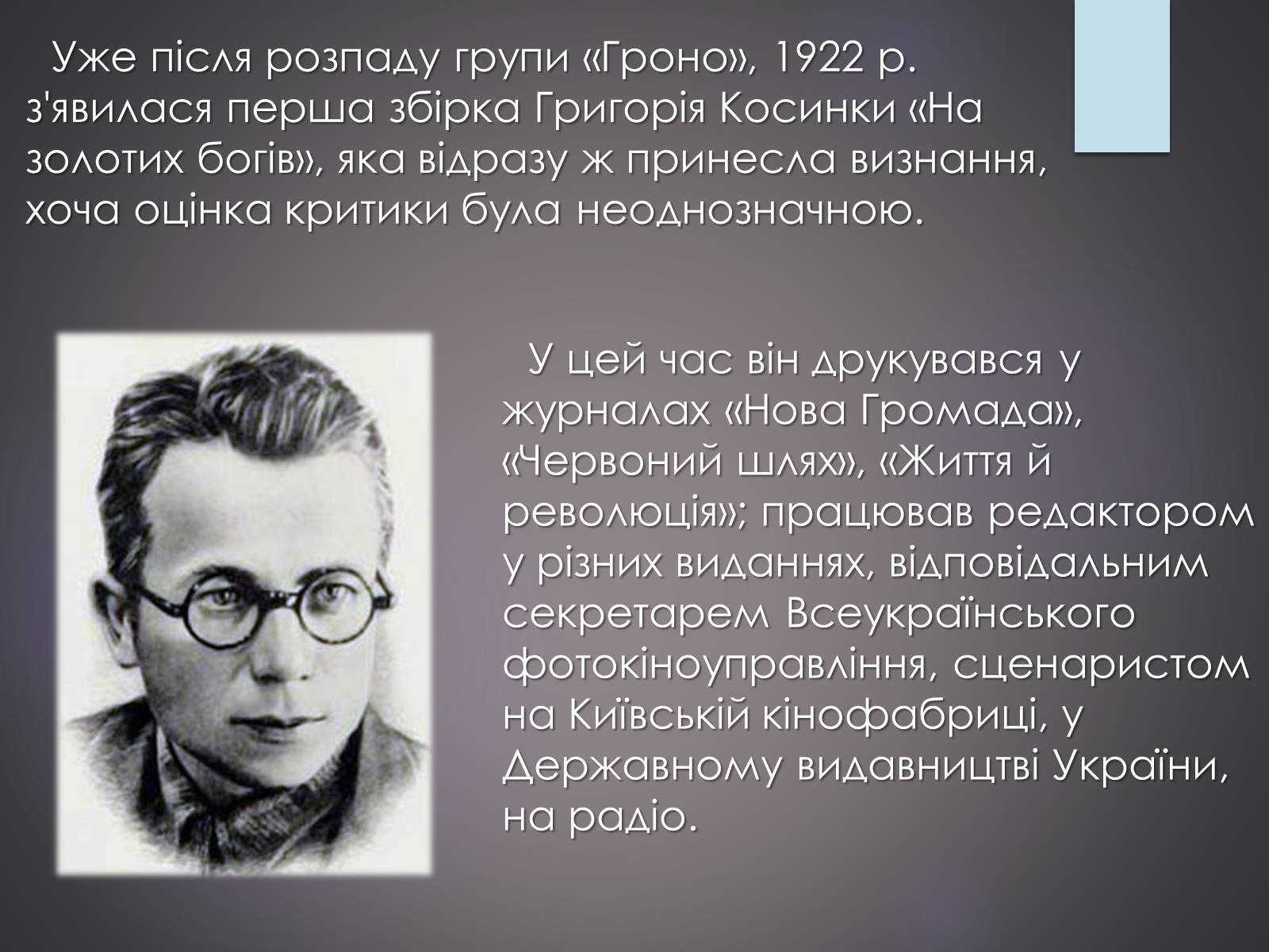 Презентація на тему «Життєвий та творчий шлях Григорія Косинки» - Слайд #6 Презентація на тему «Життєвий та творчий шлях Григорія Косинки» - Слайд #6