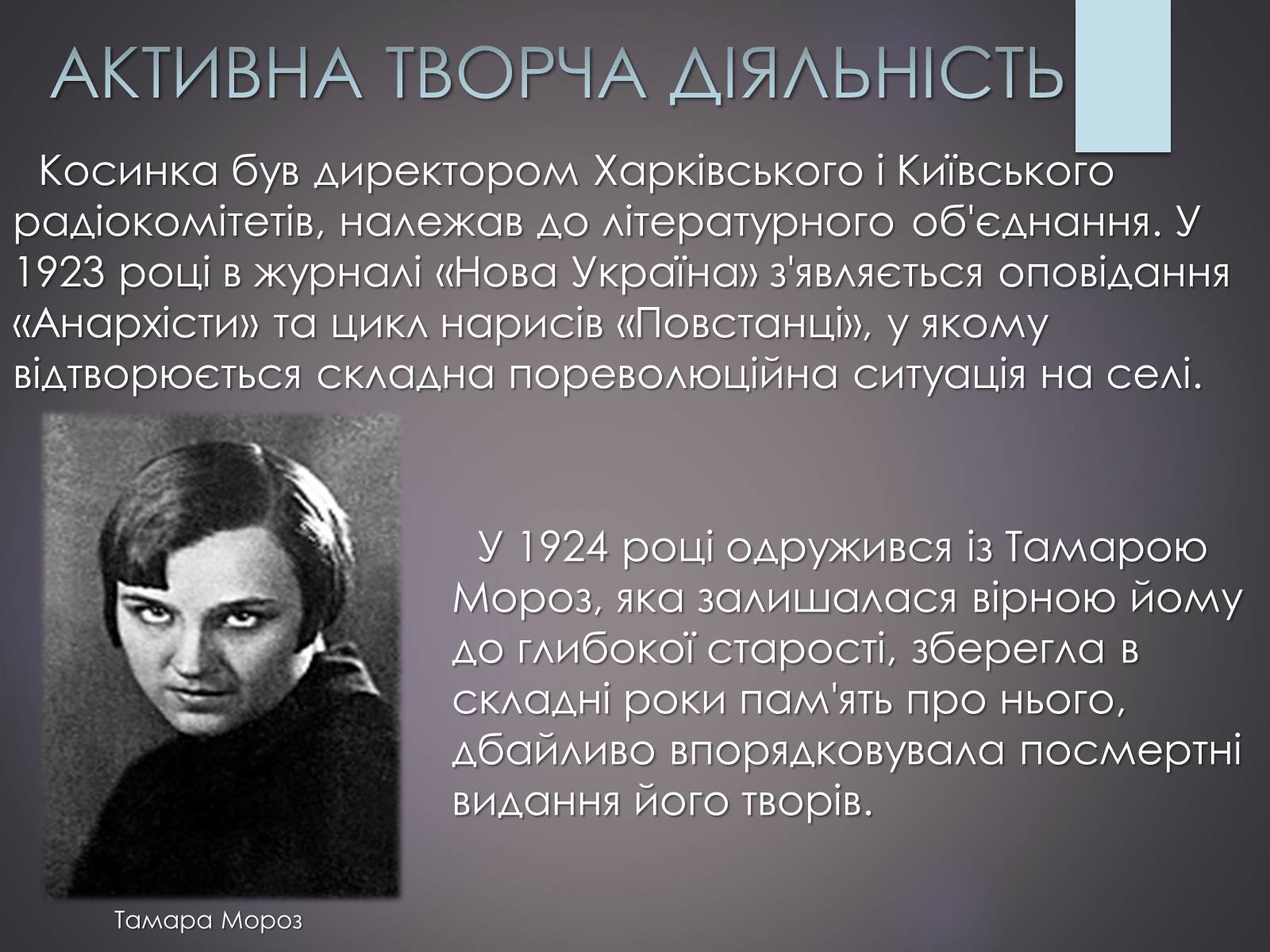 Презентація на тему «Життєвий та творчий шлях Григорія Косинки» - Слайд #7 Презентація на тему «Життєвий та творчий шлях Григорія Косинки» - Слайд #7