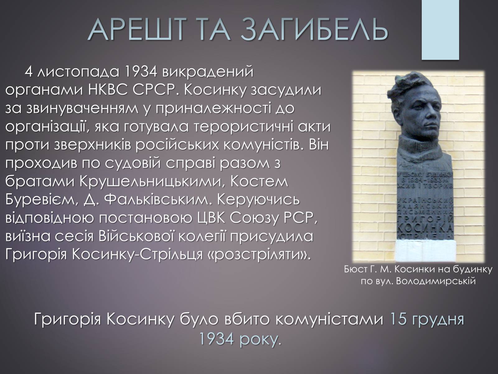 Презентація на тему «Життєвий та творчий шлях Григорія Косинки» - Слайд #9 Презентація на тему «Життєвий та творчий шлях Григорія Косинки» - Слайд #9