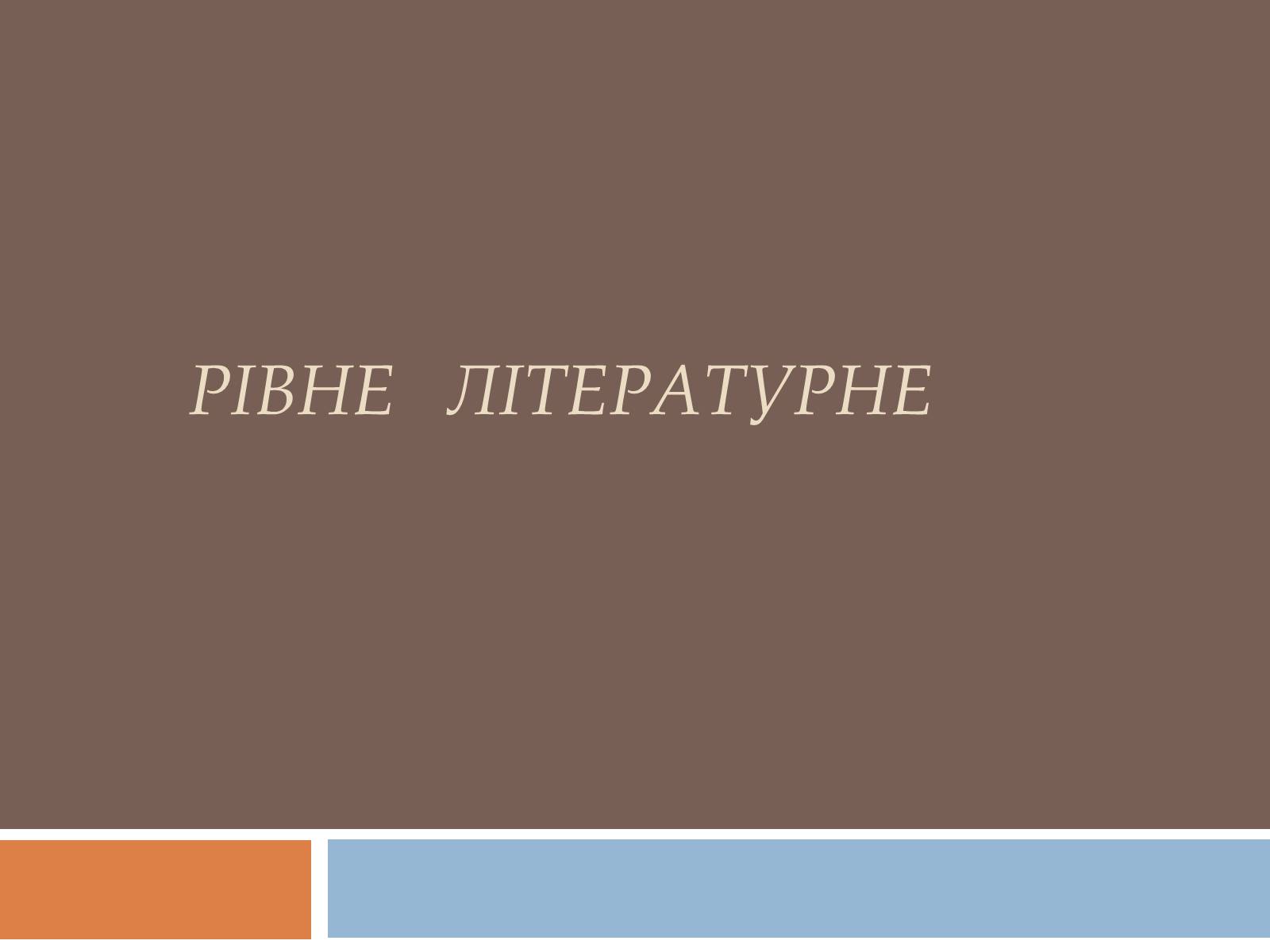 Презентація на тему «Рівне літературне» - Слайд #1 Презентація на тему «Рівне літературне» - Слайд #1
