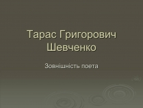 Презентація на тему «Тарас Григорович Шевченко» (варіант 26)