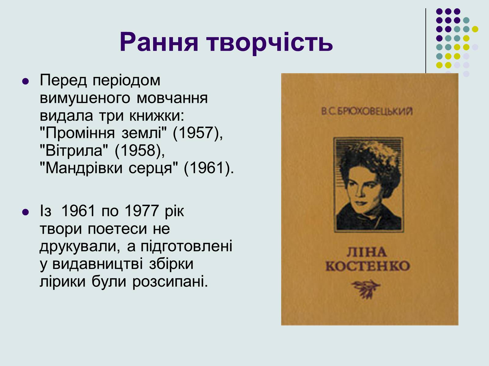 Презентація на тему «Ліна Костенко» (варіант 8) - Слайд #6 Презентація на тему «Ліна Костенко» (варіант 8) - Слайд #6