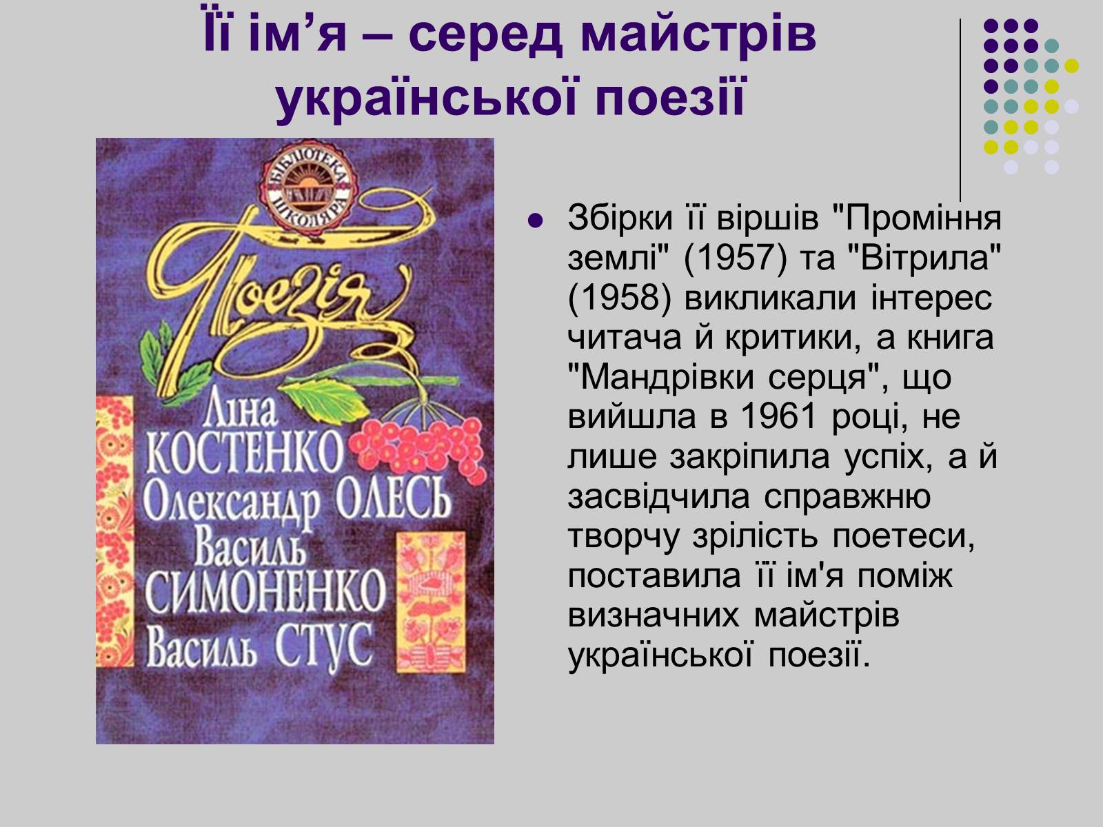Презентація на тему «Ліна Костенко» (варіант 8) - Слайд #7 Презентація на тему «Ліна Костенко» (варіант 8) - Слайд #7