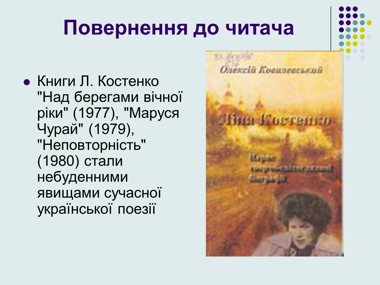 Презентація на тему «Ліна Костенко» (варіант 8) - Слайд #8 Презентація на тему «Ліна Костенко» (варіант 8) - Слайд #8