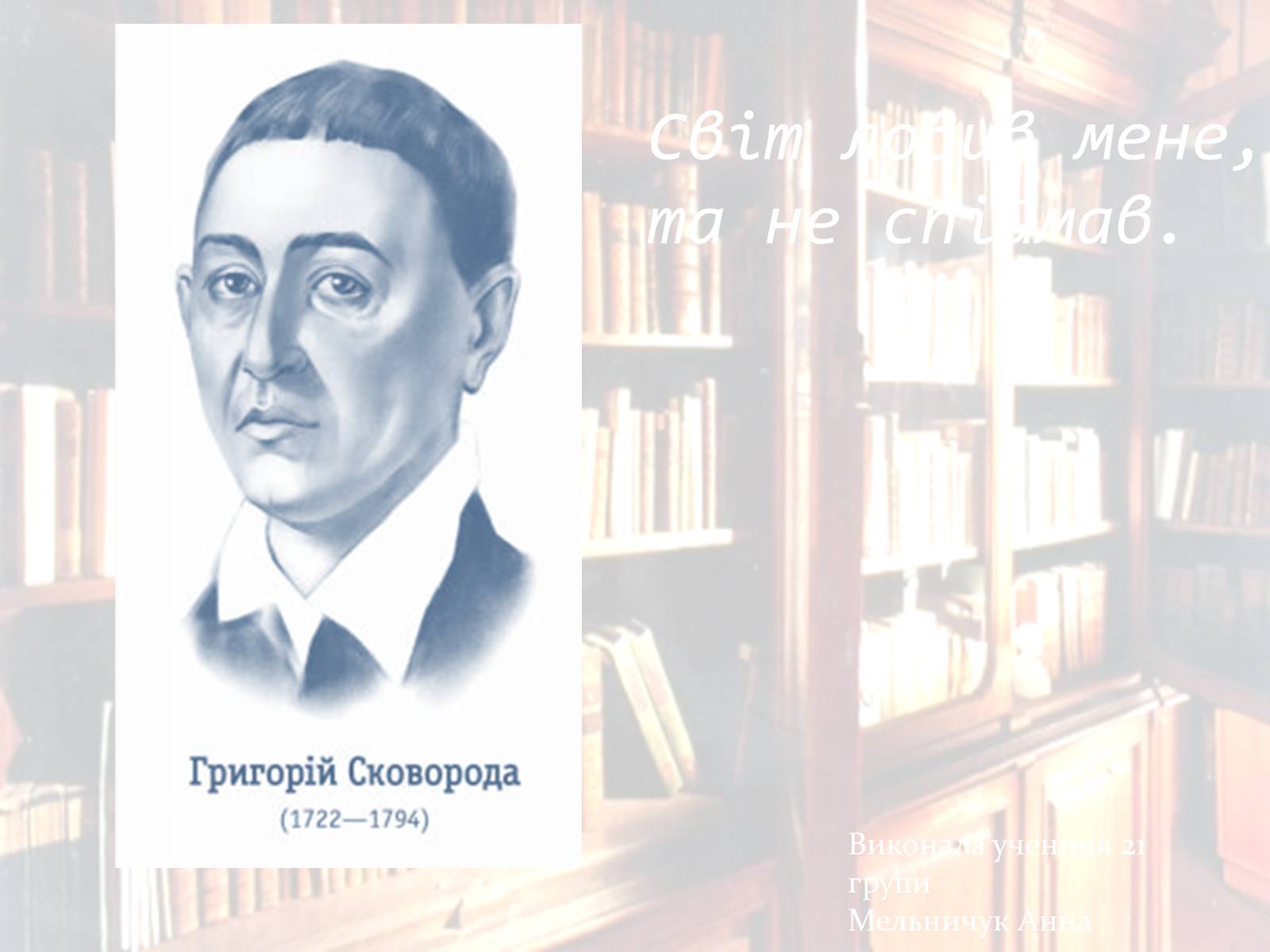 Презентація на тему «Григорій Сковорода» (варіант 3) - Слайд #1 Презентація на тему «Григорій Сковорода» (варіант 3) - Слайд #1