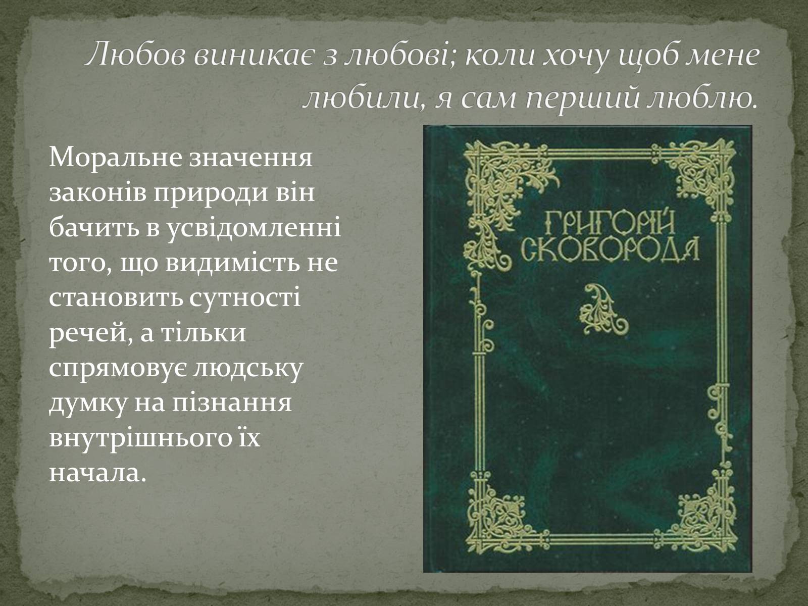 Презентація на тему «Григорій Сковорода» (варіант 3) - Слайд #13 Презентація на тему «Григорій Сковорода» (варіант 3) - Слайд #13