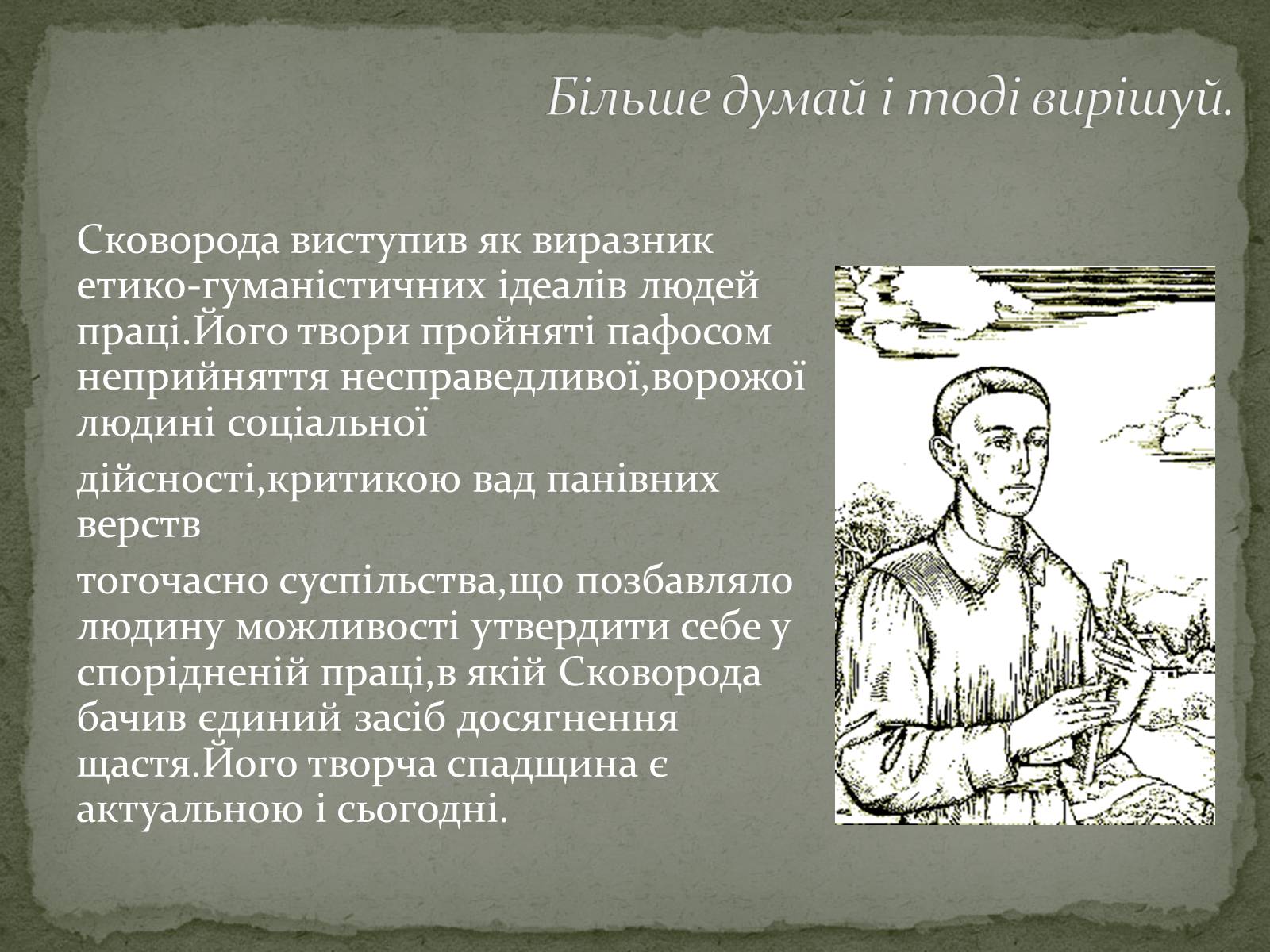 Презентація на тему «Григорій Сковорода» (варіант 3) - Слайд #14 Презентація на тему «Григорій Сковорода» (варіант 3) - Слайд #14