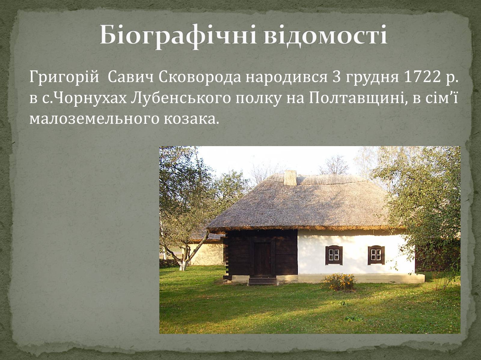 Презентація на тему «Григорій Сковорода» (варіант 3) - Слайд #2 Презентація на тему «Григорій Сковорода» (варіант 3) - Слайд #2