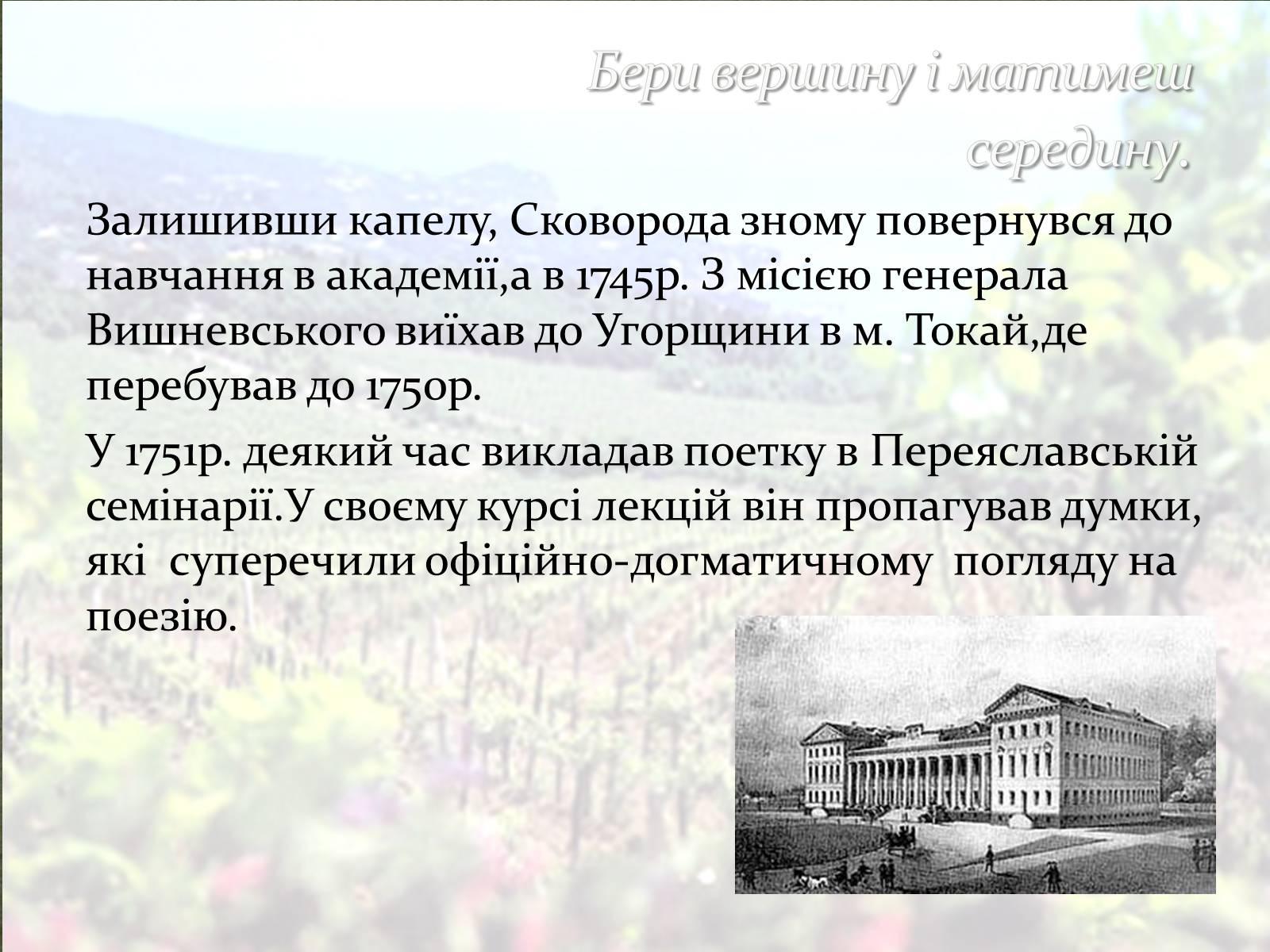 Презентація на тему «Григорій Сковорода» (варіант 3) - Слайд #4 Презентація на тему «Григорій Сковорода» (варіант 3) - Слайд #4