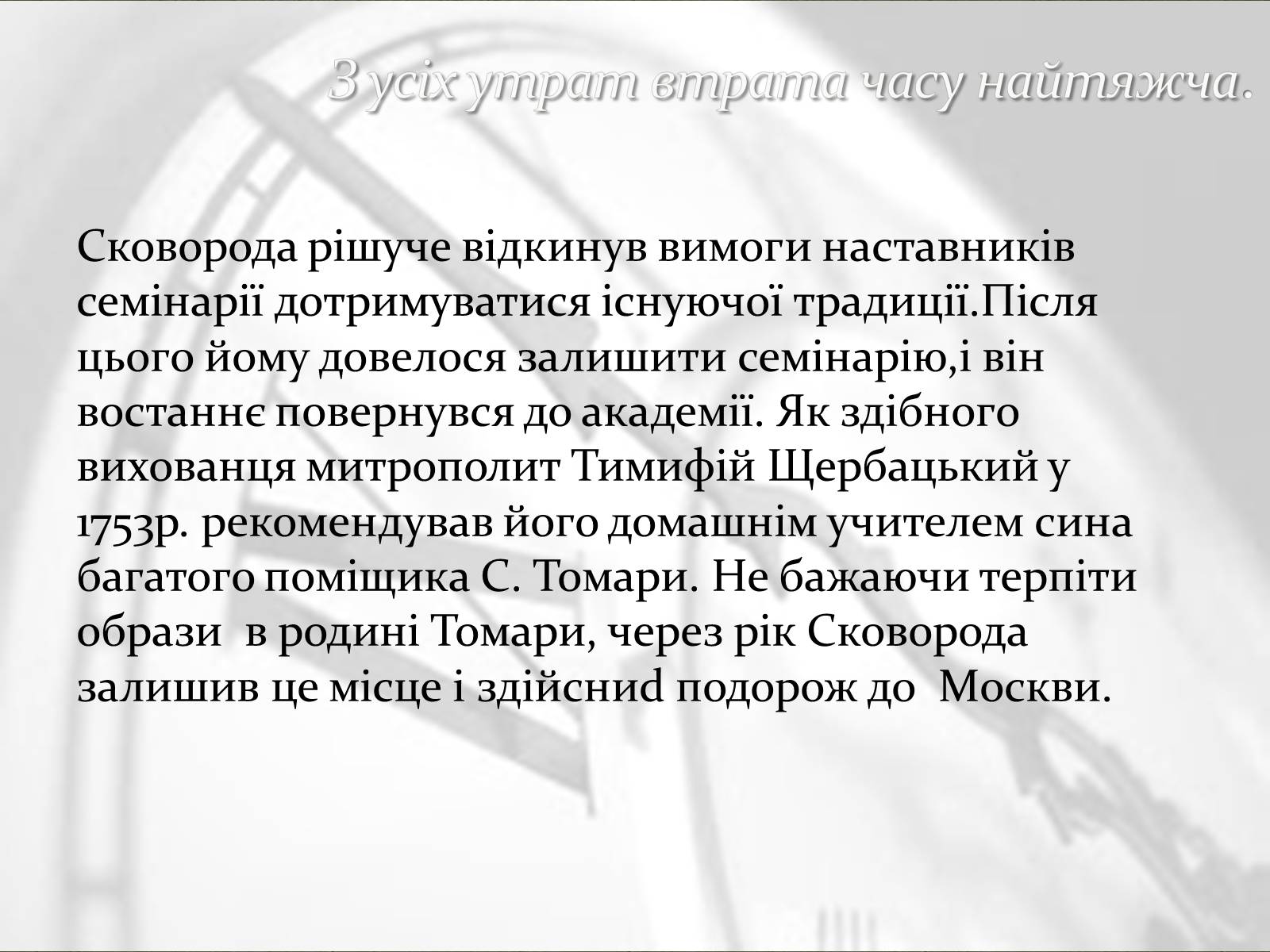 Презентація на тему «Григорій Сковорода» (варіант 3) - Слайд #5 Презентація на тему «Григорій Сковорода» (варіант 3) - Слайд #5