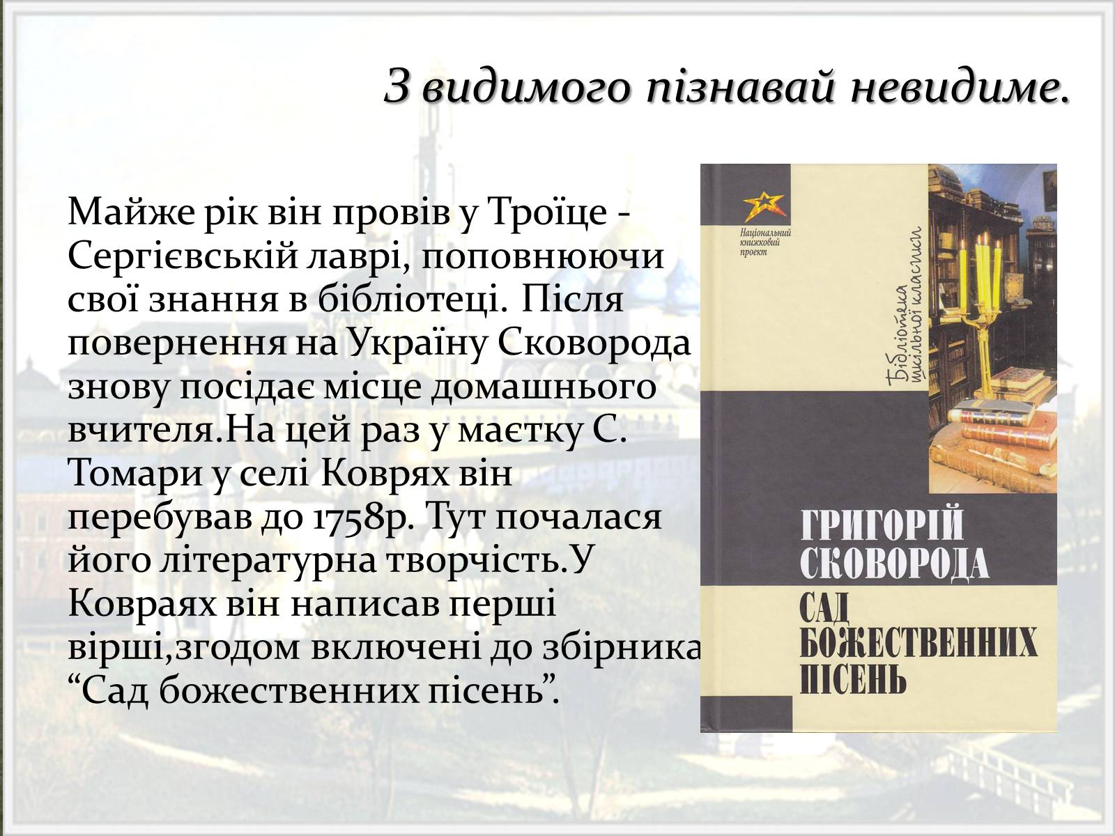 Презентація на тему «Григорій Сковорода» (варіант 3) - Слайд #6 Презентація на тему «Григорій Сковорода» (варіант 3) - Слайд #6