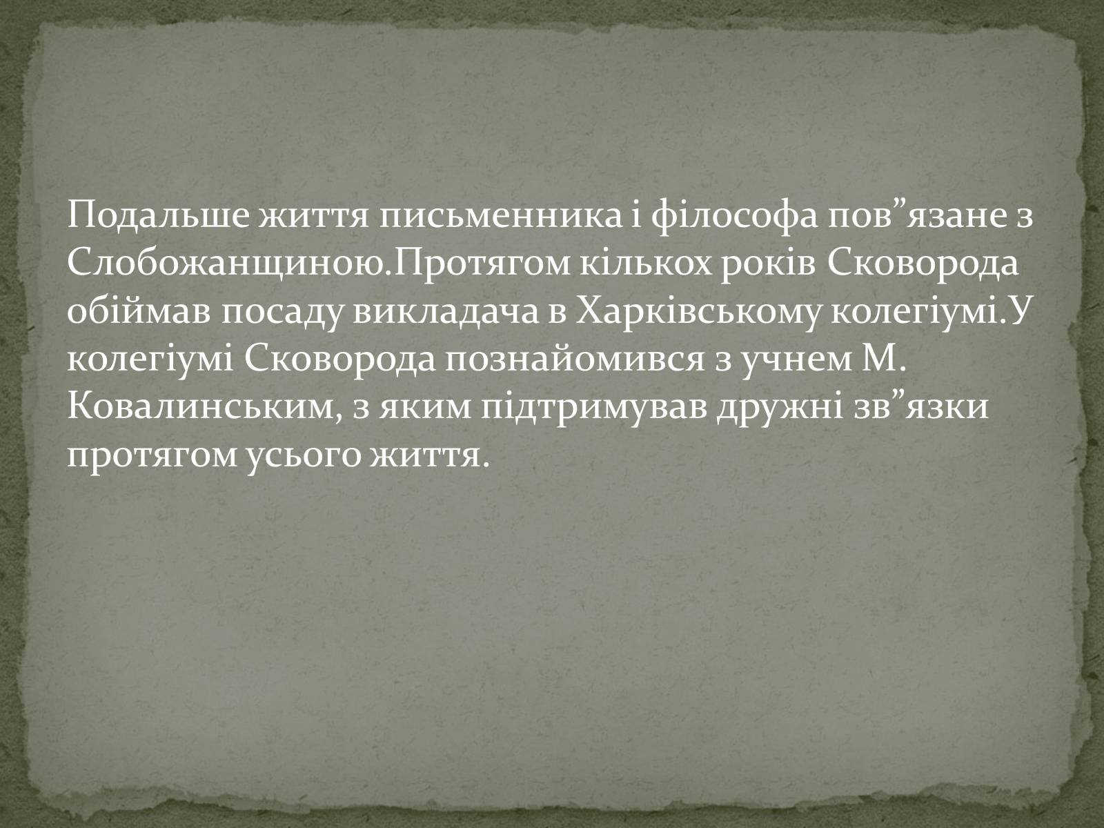 Презентація на тему «Григорій Сковорода» (варіант 3) - Слайд #7 Презентація на тему «Григорій Сковорода» (варіант 3) - Слайд #7