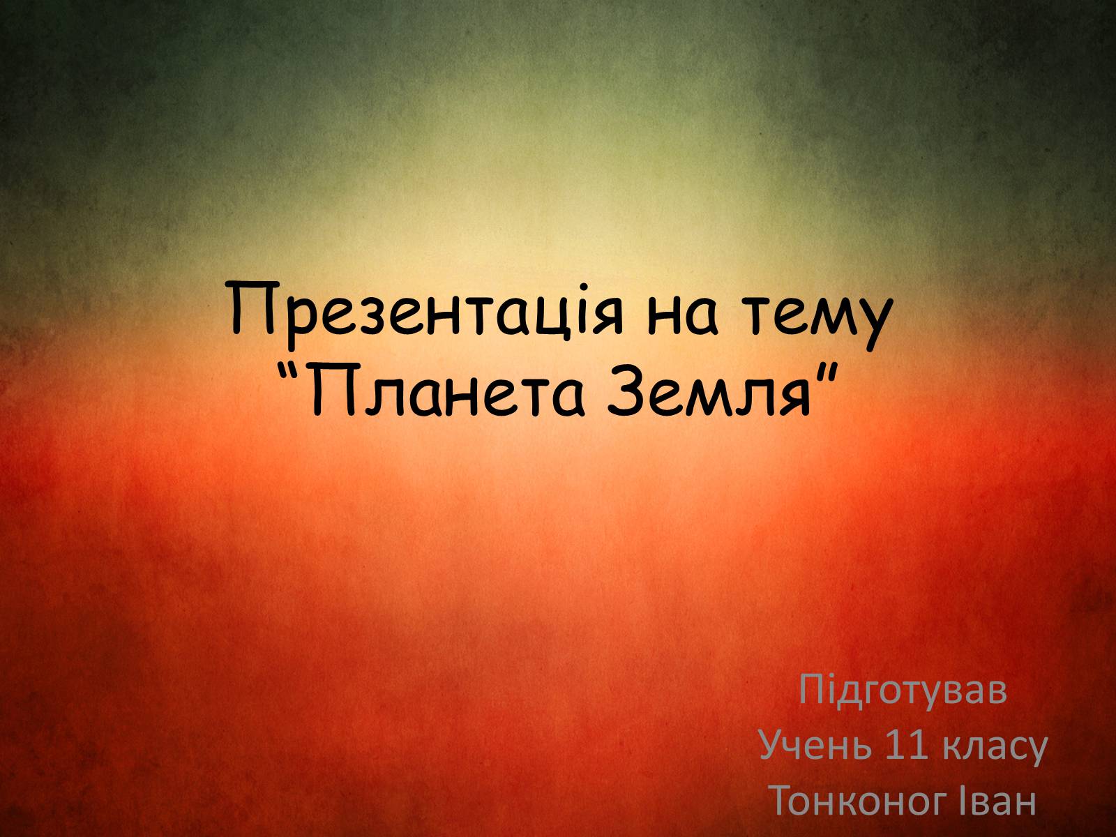 Презентація на тему «Планета Земля» (варіант 3) - Слайд #1 Презентація на тему «Планета Земля» (варіант 3) - Слайд #1