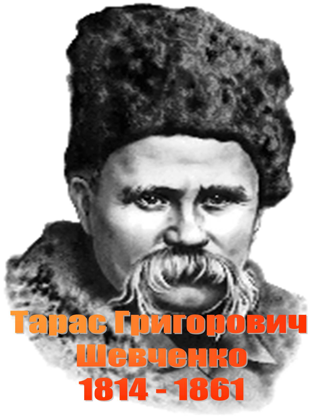 Презентація на тему «Тарас Григорович Шевченко 1814 - 1861» - Слайд #1 Презентація на тему «Тарас Григорович Шевченко 1814 - 1861» - Слайд #1