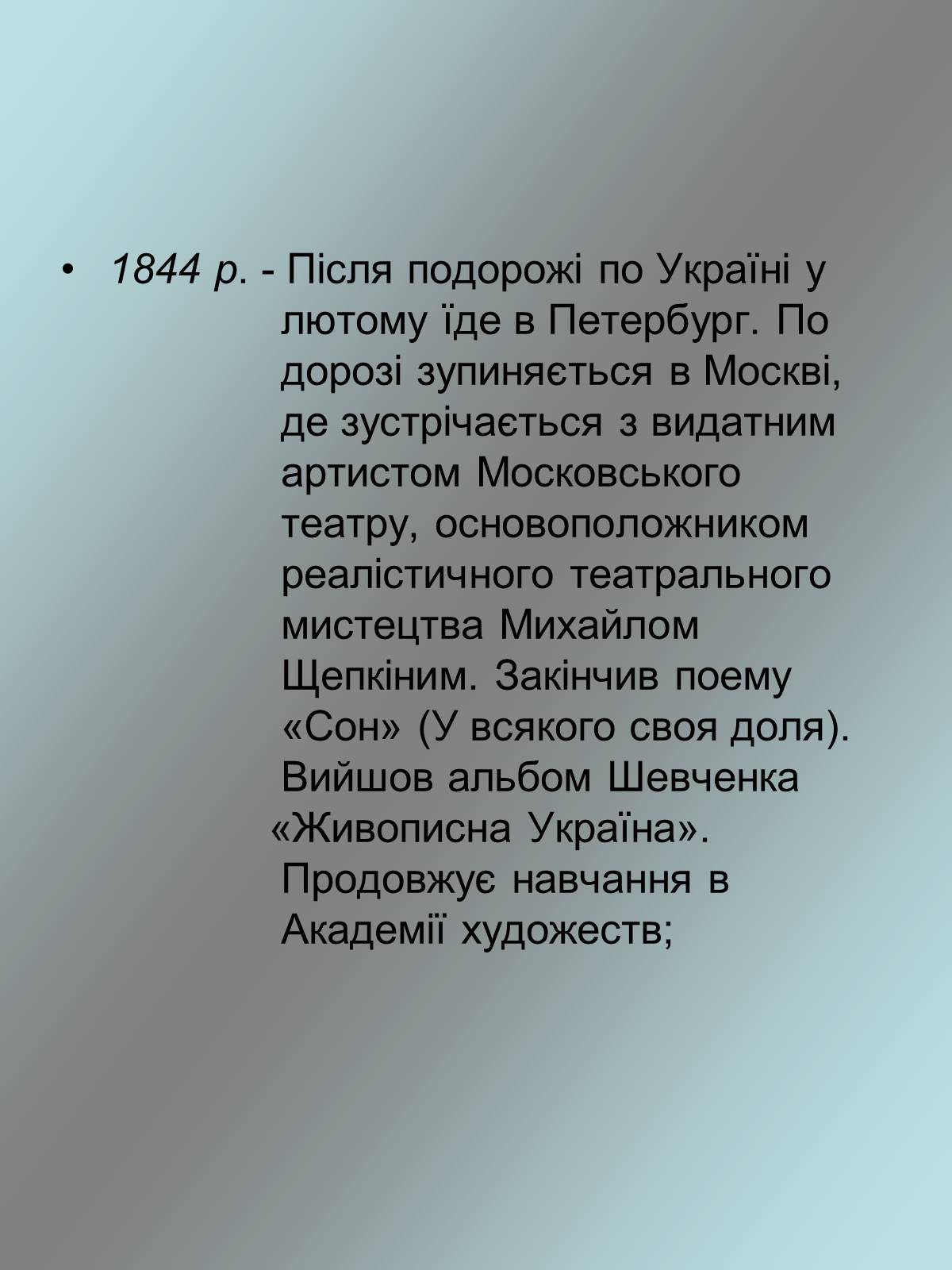 Презентація на тему «Тарас Григорович Шевченко 1814 - 1861» - Слайд #11 Презентація на тему «Тарас Григорович Шевченко 1814 - 1861» - Слайд #11