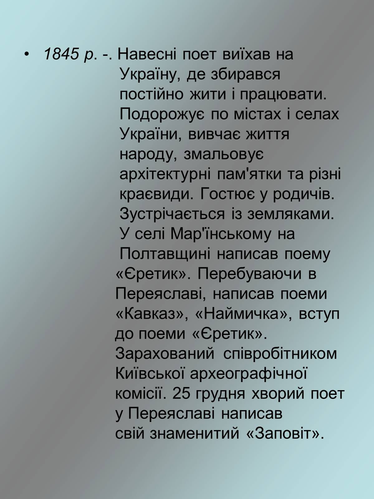 Презентація на тему «Тарас Григорович Шевченко 1814 - 1861» - Слайд #12 Презентація на тему «Тарас Григорович Шевченко 1814 - 1861» - Слайд #12