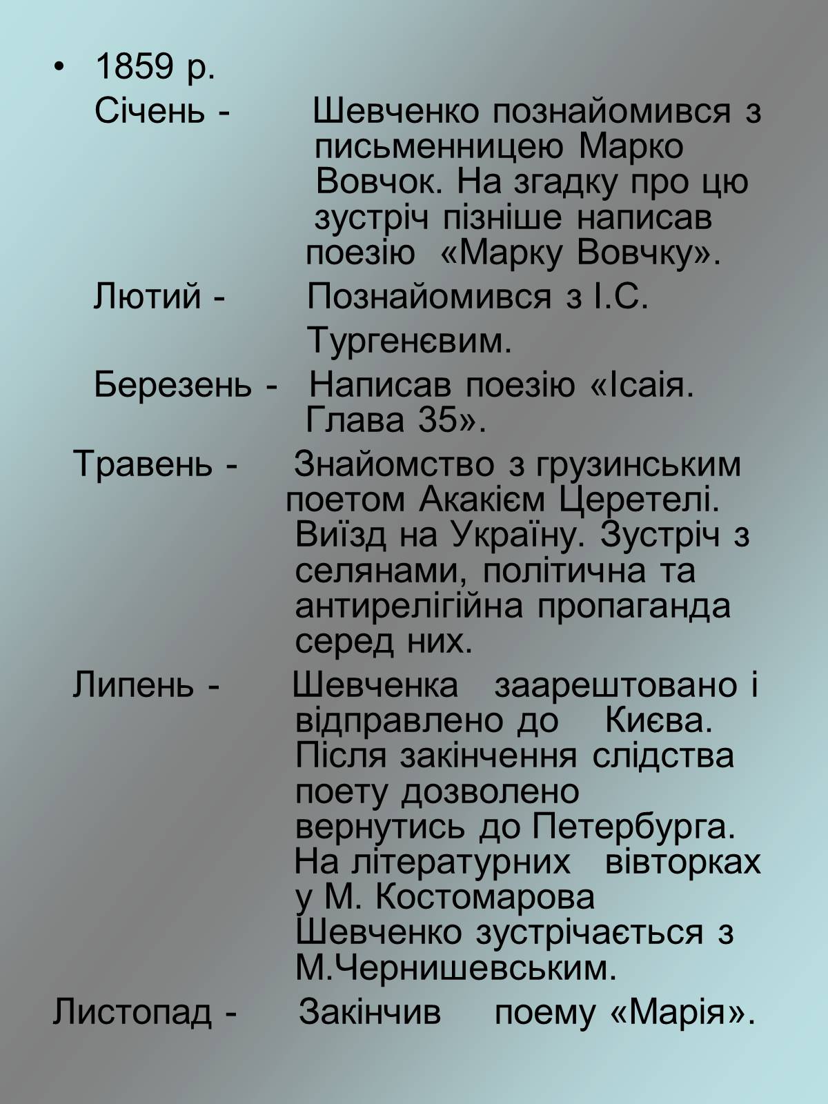 Презентація на тему «Тарас Григорович Шевченко 1814 - 1861» - Слайд #19 Презентація на тему «Тарас Григорович Шевченко 1814 - 1861» - Слайд #19