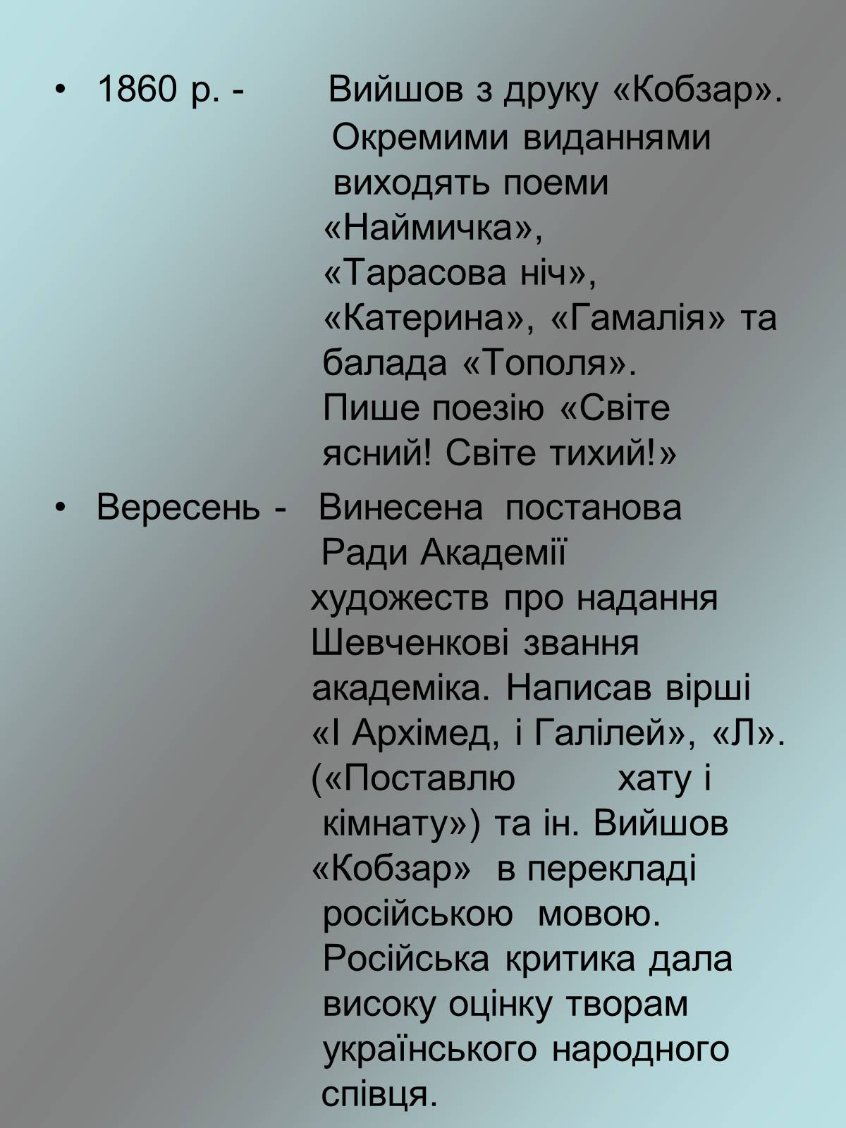 Презентація на тему «Тарас Григорович Шевченко 1814 - 1861» - Слайд #20 Презентація на тему «Тарас Григорович Шевченко 1814 - 1861» - Слайд #20