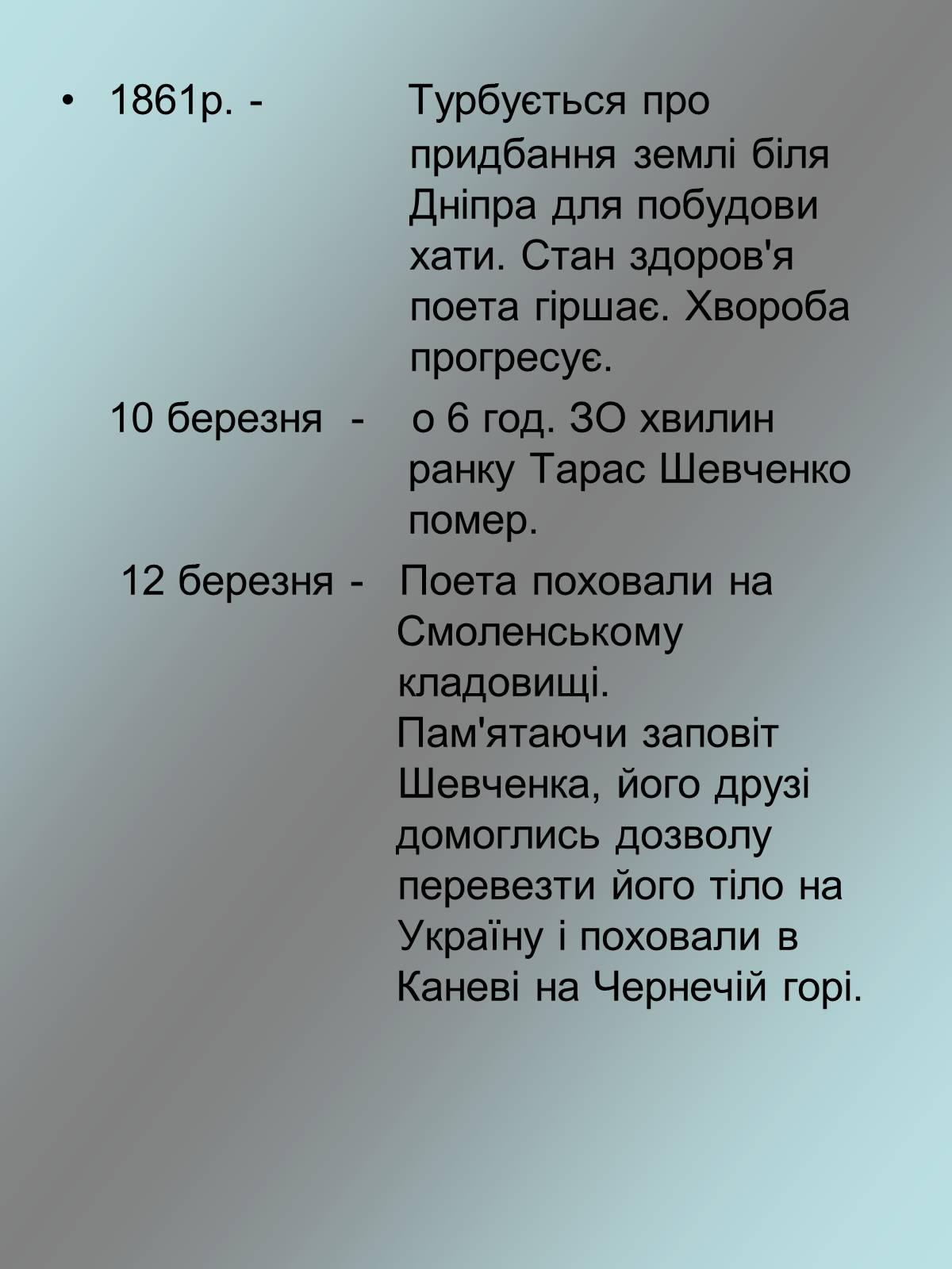 Презентація на тему «Тарас Григорович Шевченко 1814 - 1861» - Слайд #21 Презентація на тему «Тарас Григорович Шевченко 1814 - 1861» - Слайд #21