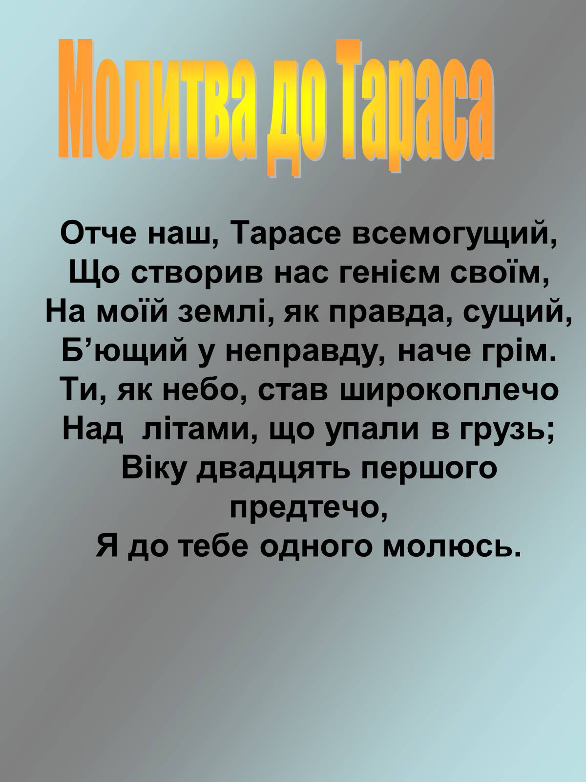 Презентація на тему «Тарас Григорович Шевченко 1814 - 1861» - Слайд #23 Презентація на тему «Тарас Григорович Шевченко 1814 - 1861» - Слайд #23