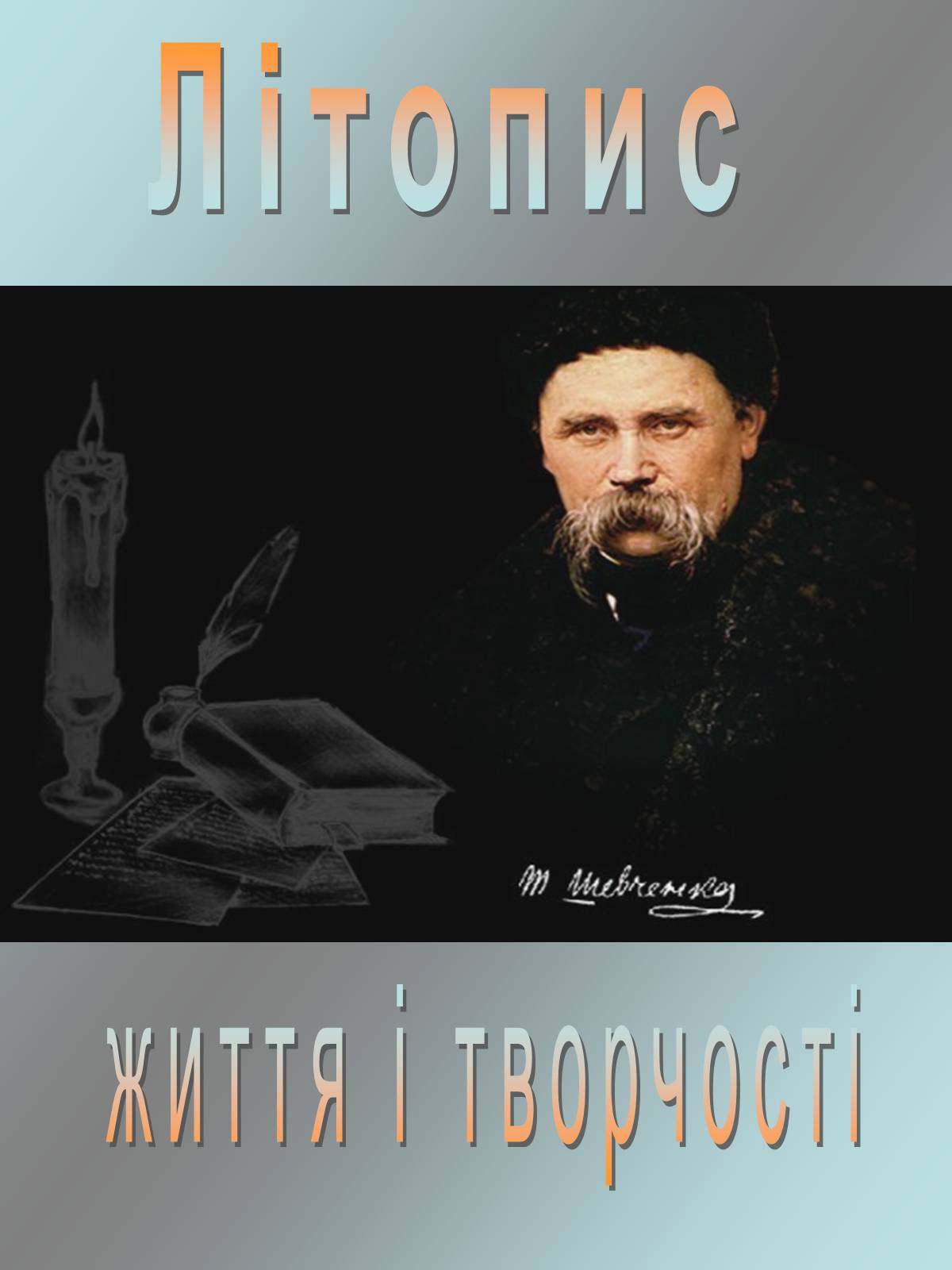 Презентація на тему «Тарас Григорович Шевченко 1814 - 1861» - Слайд #3 Презентація на тему «Тарас Григорович Шевченко 1814 - 1861» - Слайд #3