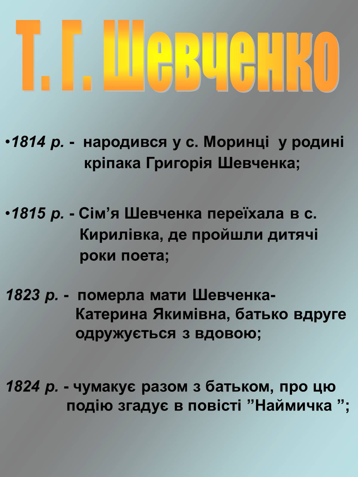 Презентація на тему «Тарас Григорович Шевченко 1814 - 1861» - Слайд #4 Презентація на тему «Тарас Григорович Шевченко 1814 - 1861» - Слайд #4