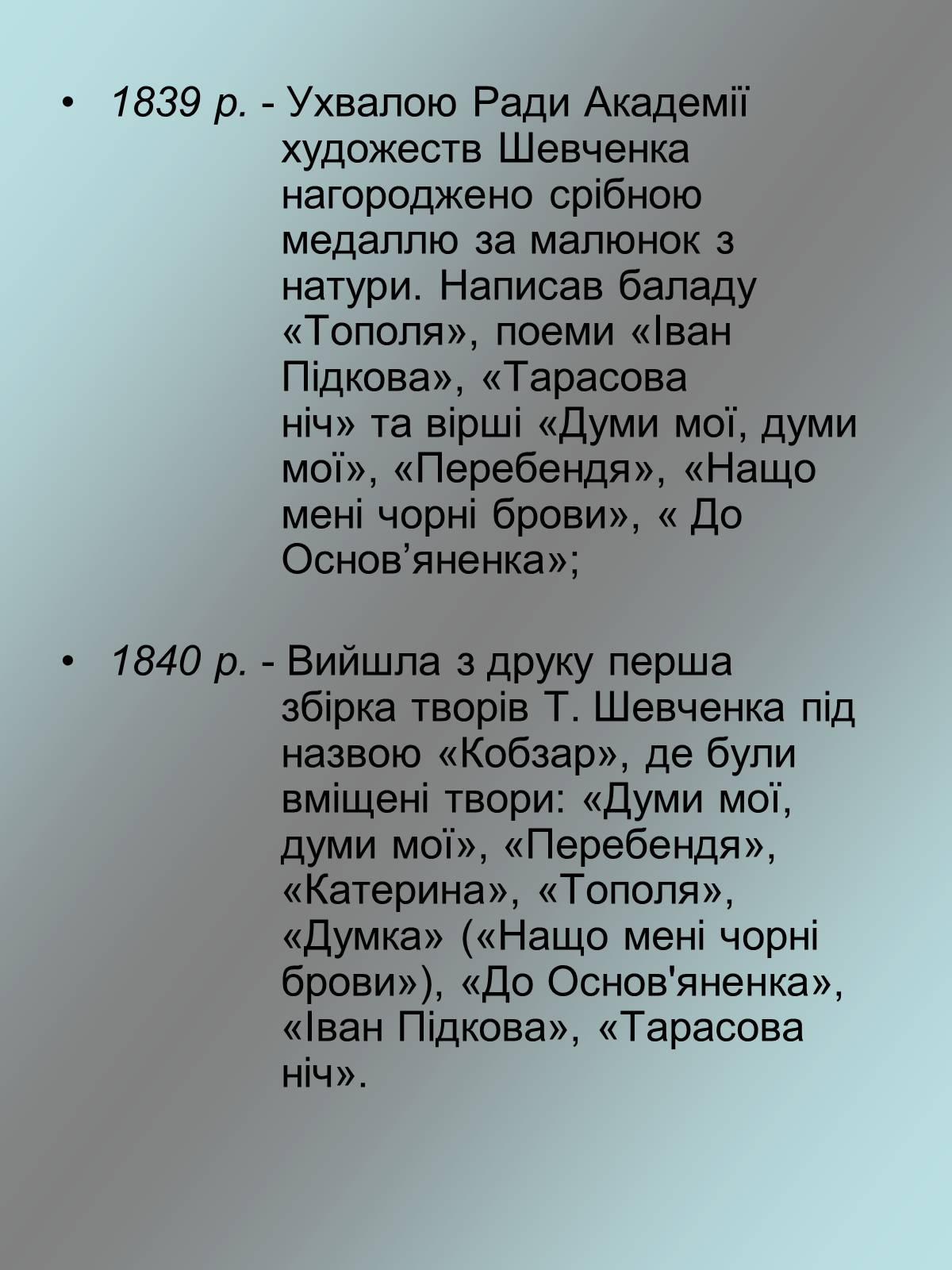 Презентація на тему «Тарас Григорович Шевченко 1814 - 1861» - Слайд #8 Презентація на тему «Тарас Григорович Шевченко 1814 - 1861» - Слайд #8