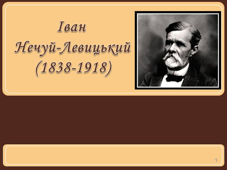 Презентація на тему «Іван Нечуй-Левицький» (варіант 5) - Слайд #1 Презентація на тему «Іван Нечуй-Левицький» (варіант 5) - Слайд #1