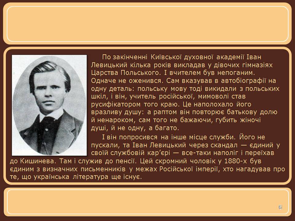 Презентація на тему «Іван Нечуй-Левицький» (варіант 5) - Слайд #6 Презентація на тему «Іван Нечуй-Левицький» (варіант 5) - Слайд #6