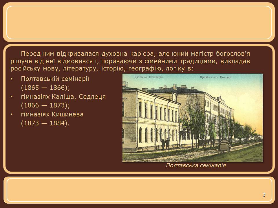 Презентація на тему «Іван Нечуй-Левицький» (варіант 5) - Слайд #7 Презентація на тему «Іван Нечуй-Левицький» (варіант 5) - Слайд #7