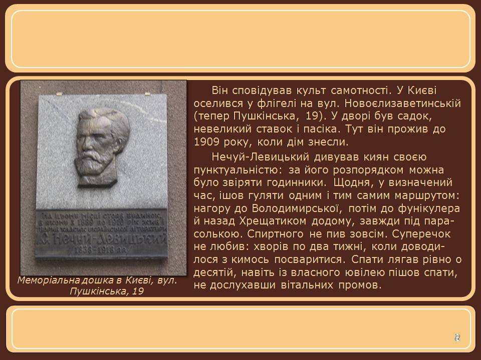 Презентація на тему «Іван Нечуй-Левицький» (варіант 5) - Слайд #8 Презентація на тему «Іван Нечуй-Левицький» (варіант 5) - Слайд #8