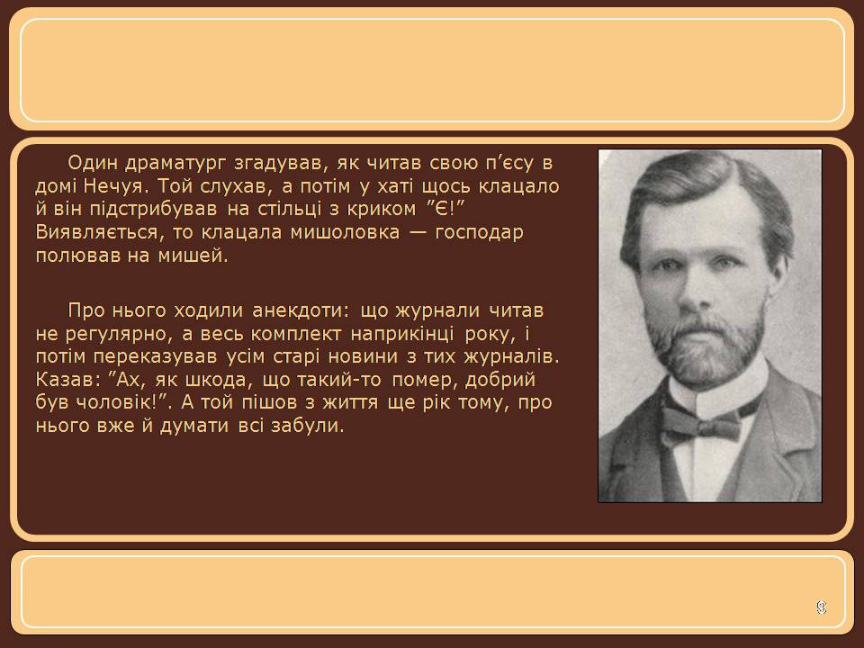 Презентація на тему «Іван Нечуй-Левицький» (варіант 5) - Слайд #9 Презентація на тему «Іван Нечуй-Левицький» (варіант 5) - Слайд #9