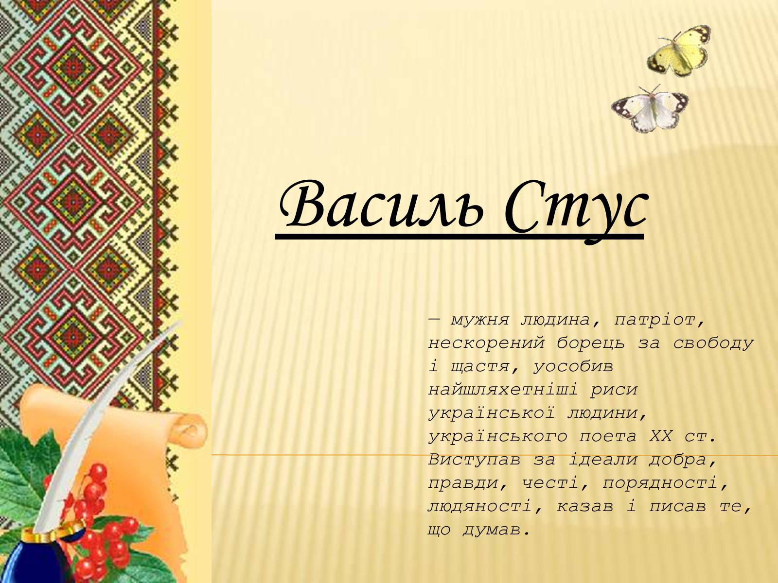 Презентація на тему «Василь Стус» (варіант 9) - Слайд #1 Презентація на тему «Василь Стус» (варіант 9) - Слайд #1