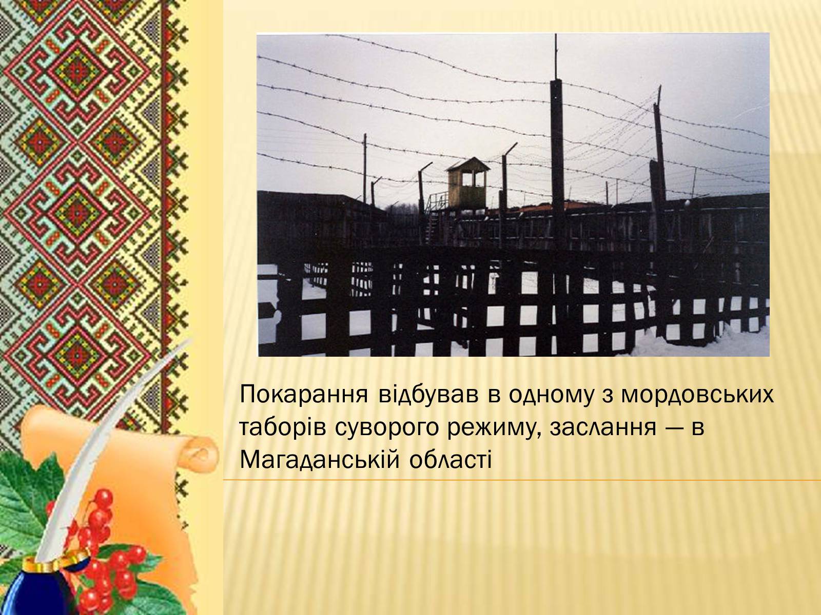 Презентація на тему «Василь Стус» (варіант 9) - Слайд #10 Презентація на тему «Василь Стус» (варіант 9) - Слайд #10